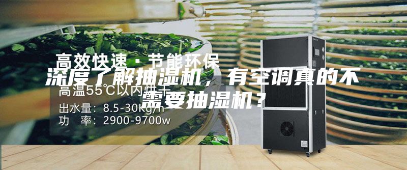 深度了解抽濕機(jī)，有空調(diào)真的不需要抽濕機(jī)？