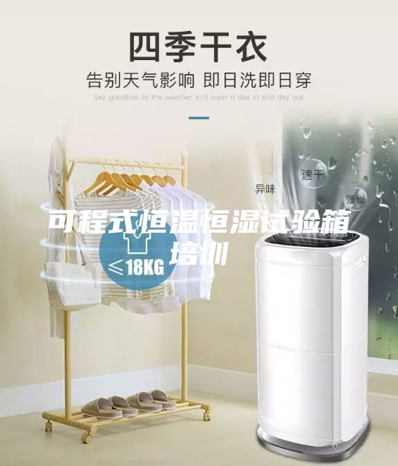 可程式恒溫恒濕試驗箱培訓(xùn)