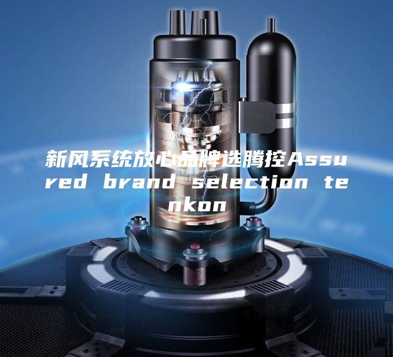 新風系統放心品牌選騰控Assured brand selection tenkon