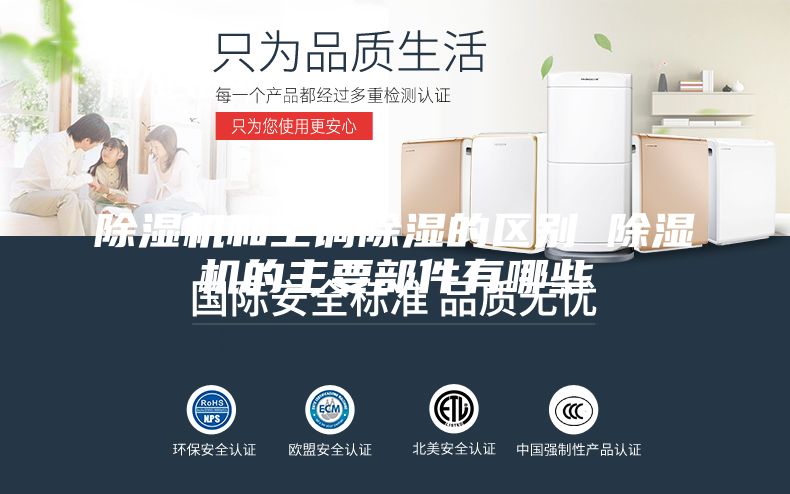 除濕機和空調除濕的區別 除濕機的主要部件有哪些