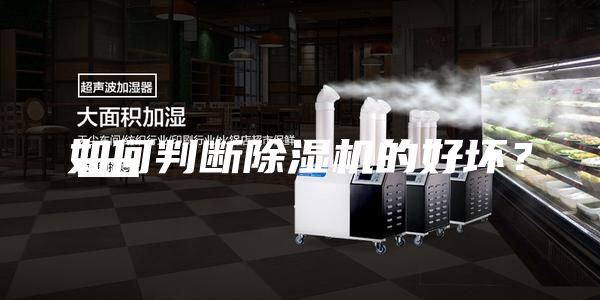 如何判斷除濕機的好壞？