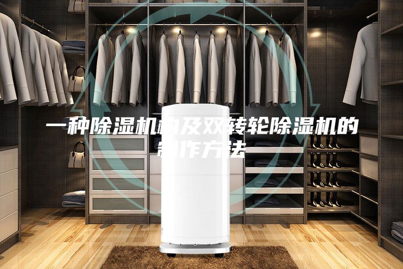 一種除濕機(jī)構(gòu)及雙轉(zhuǎn)輪除濕機(jī)的制作方法