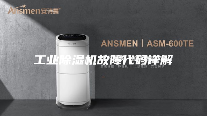 工業(yè)除濕機(jī)故障代碼詳解