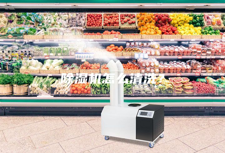 除濕機(jī)怎么清洗？
