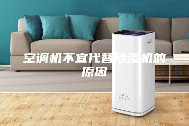 空調(diào)機(jī)不宜代替除濕機(jī)的原因