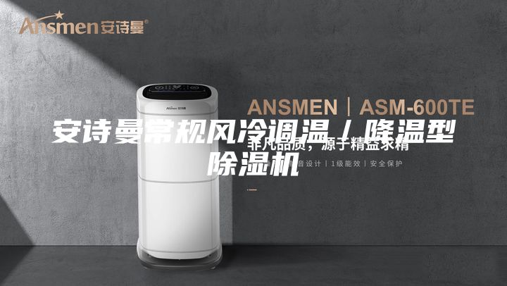 安詩曼常規風冷調溫／降溫型除濕機