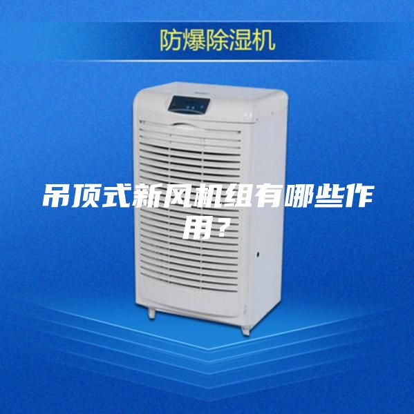 吊頂式新風機組有哪些作用？
