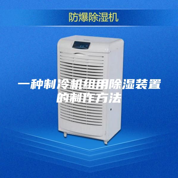 一種制冷機組用除濕裝置的制作方法