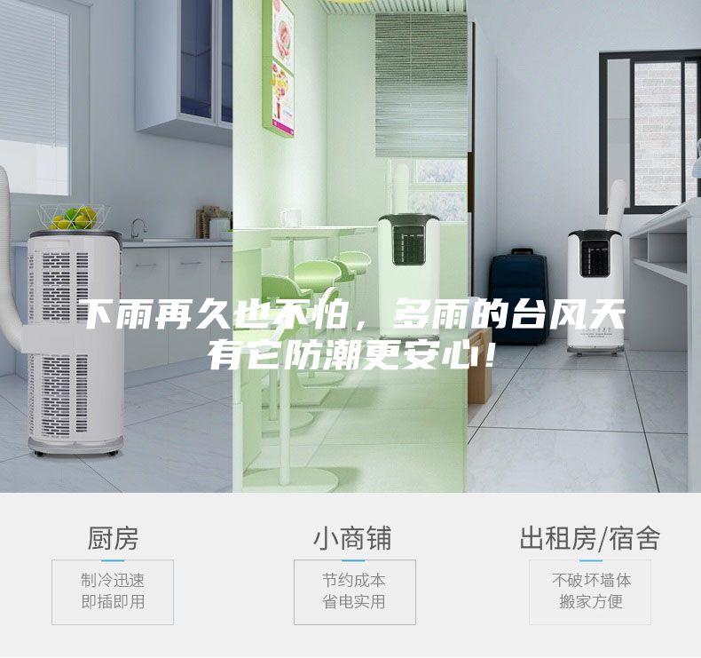 下雨再久也不怕，多雨的臺風天有它防潮更安心！