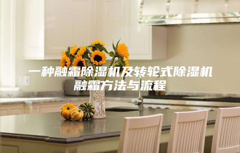 一種融霜除濕機及轉(zhuǎn)輪式除濕機融霜方法與流程