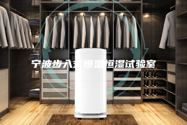 寧波步入式恒溫恒濕試驗(yàn)室
