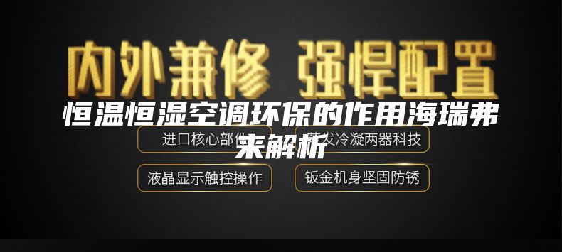 恒溫恒濕空調環保的作用海瑞弗來解析