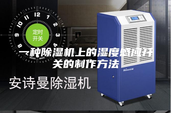 一種除濕機(jī)上的濕度感應(yīng)開關(guān)的制作方法