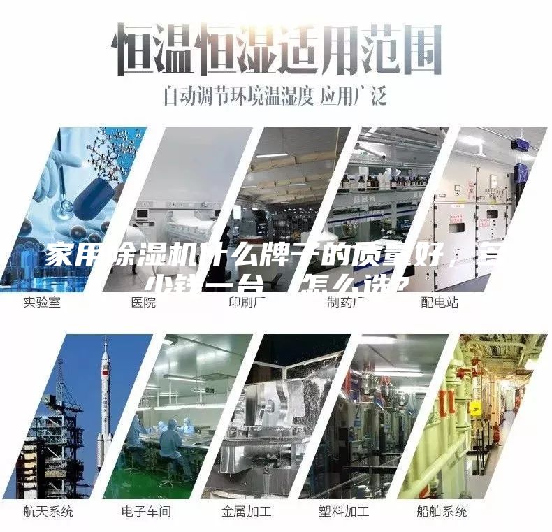 家用除濕機什么牌子的質量好，多少錢一臺，怎么選？