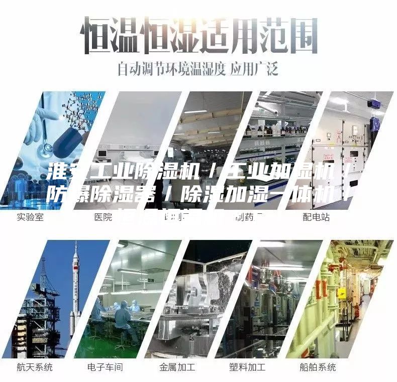 淮安工業除濕機／工業加濕機／防爆除濕器／除濕加濕一體機／恒溫恒濕機＊??！