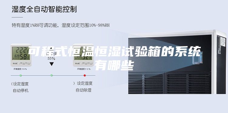 可程式恒溫恒濕試驗箱的系統有哪些