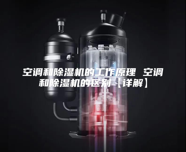 空調和除濕機的工作原理 空調和除濕機的區(qū)別【詳解】