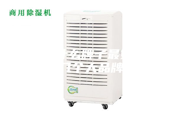 除濕機(jī)什么牌子最好，推薦幾個(gè)大品牌？