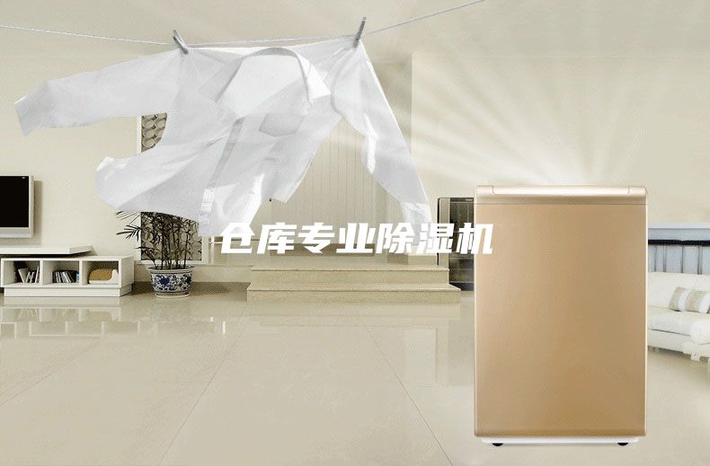 倉庫專業除濕機