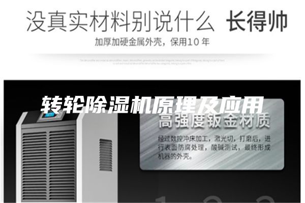 轉(zhuǎn)輪除濕機原理及應(yīng)用