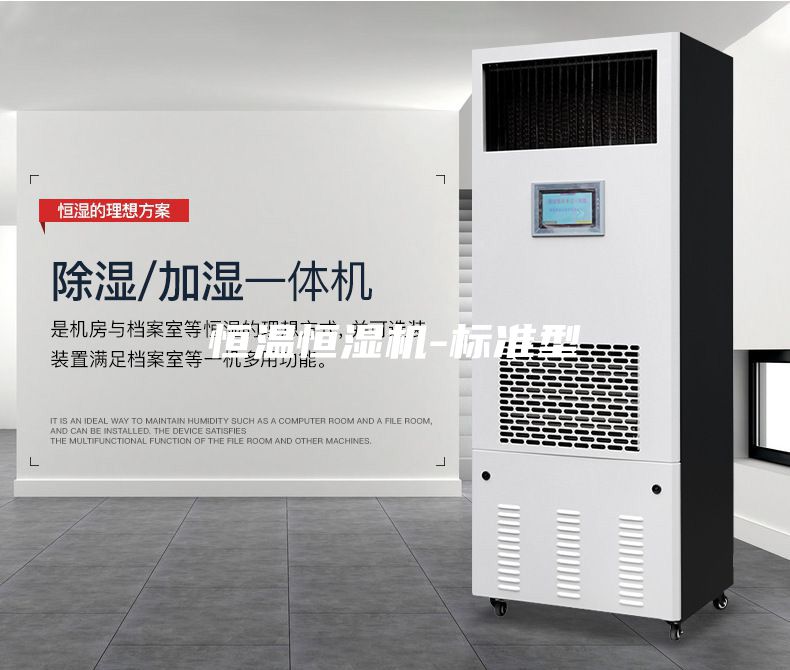 恒溫恒濕機-標(biāo)準(zhǔn)型