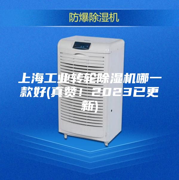 上海工業(yè)轉輪除濕機哪一款好(真贊！2023已更新)