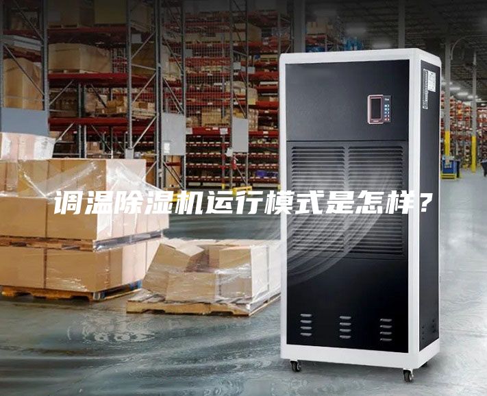 調溫除濕機運行模式是怎樣？
