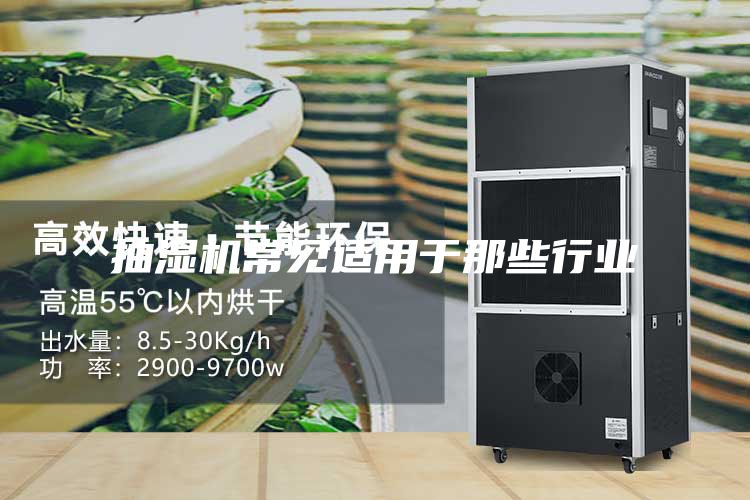 抽濕機(jī)常見(jiàn)適用于那些行業(yè)