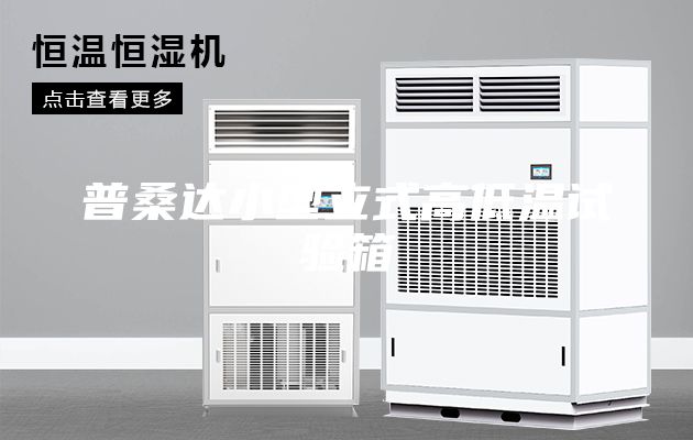 普桑達小型立式高低溫試驗箱