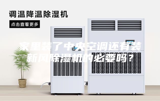 家里裝了中央空調(diào)還有裝新風(fēng)除濕機(jī)的必要嗎？