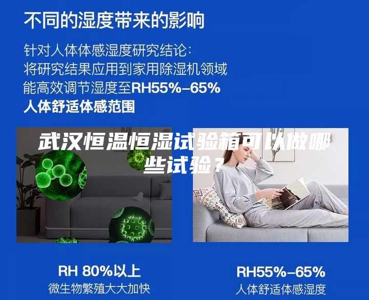 武漢恒溫恒濕試驗箱可以做哪些試驗？