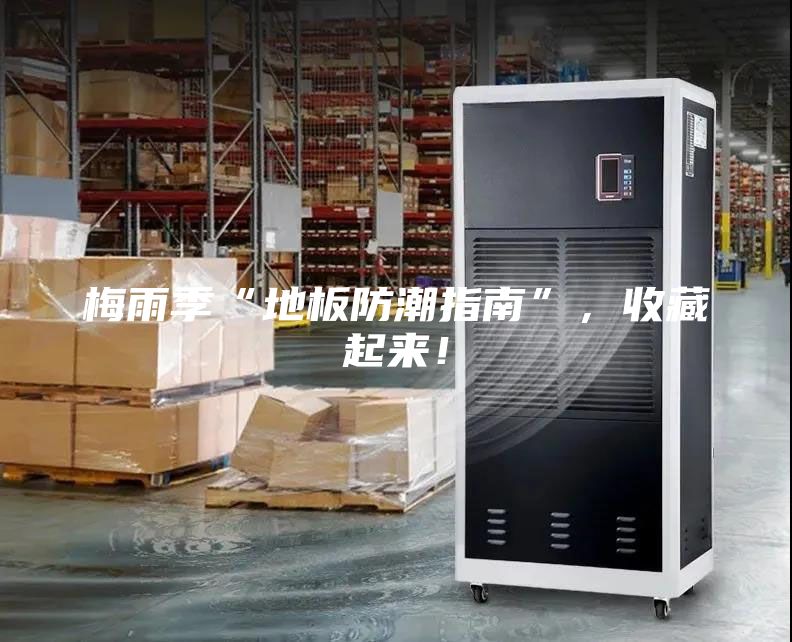 梅雨季“地板防潮指南”，收藏起來！