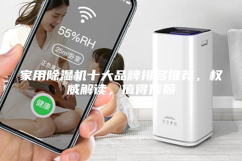 家用除濕機十大品牌排名推薦，權威解讀，值得信賴