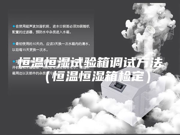 恒溫恒濕試驗箱調(diào)試方法（恒溫恒濕箱檢定）