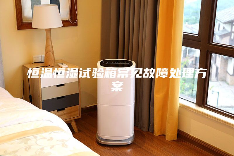恒溫恒濕試驗箱常見故障處理方案