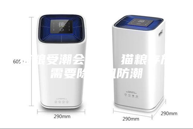 貓糧受潮會變味 貓糧存放需要除濕機(jī)防潮
