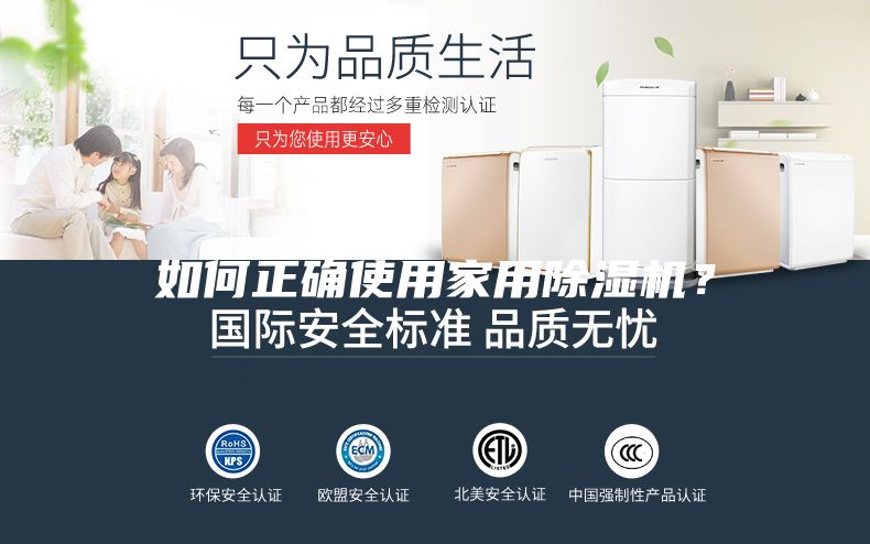 如何正確使用家用除濕機(jī)？
