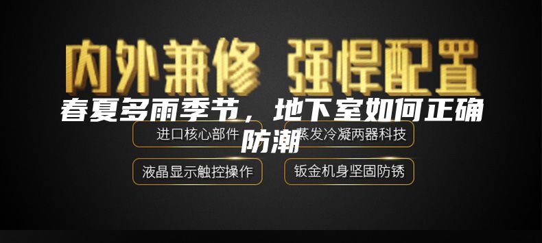 春夏多雨季節(jié)，地下室如何正確防潮