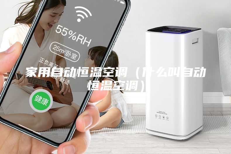 家用自動恒溫空調（什么叫自動恒溫空調）