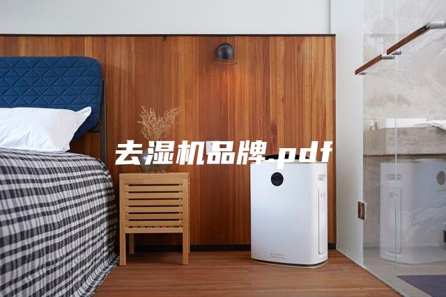 去濕機(jī)品牌.pdf