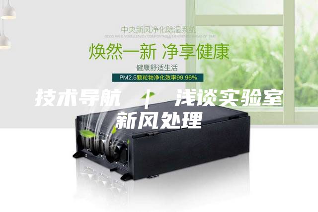 技術導航 ｜ 淺談實驗室新風處理