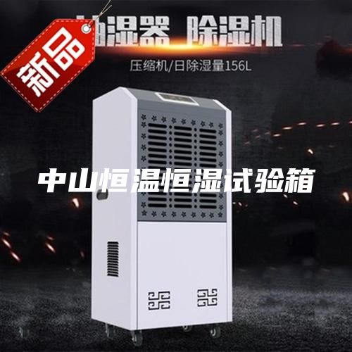 中山恒溫恒濕試驗箱
