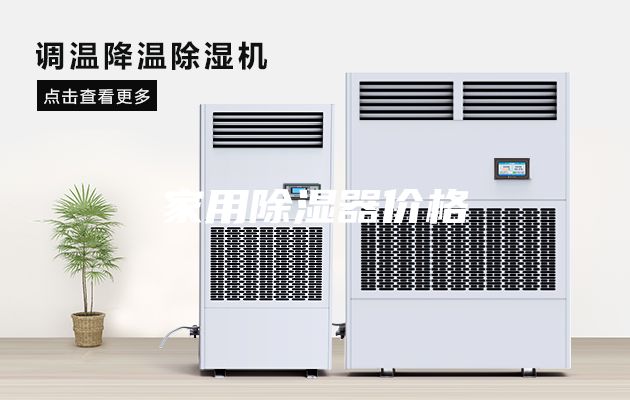 家用除濕器價格