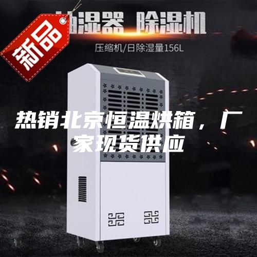 熱銷(xiāo)北京恒溫烘箱，廠家現(xiàn)貨供應(yīng)