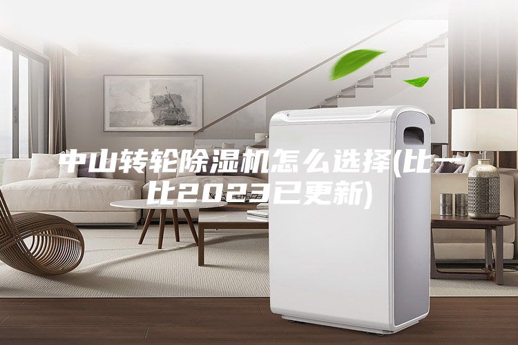 中山轉輪除濕機怎么選擇(比一比2023已更新)