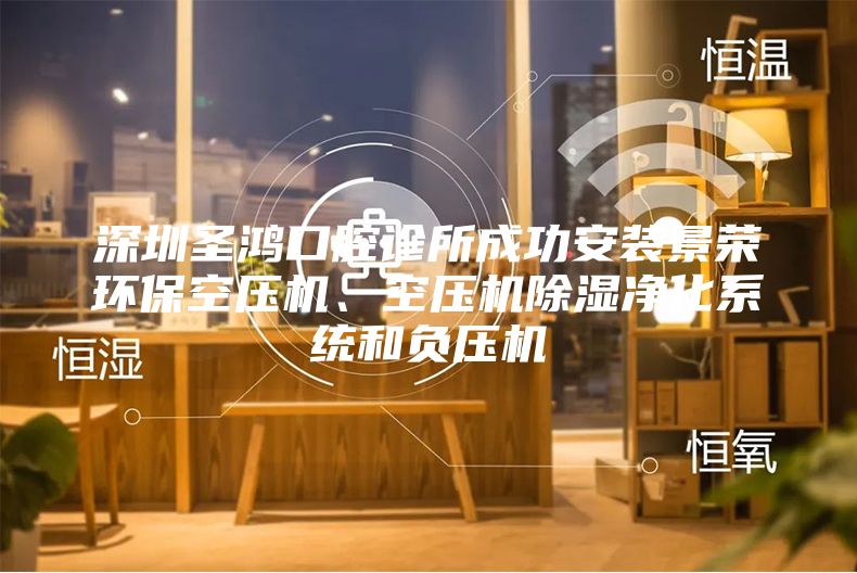 深圳圣鴻口腔診所成功安裝景榮環保空壓機、空壓機除濕凈化系統和負壓機