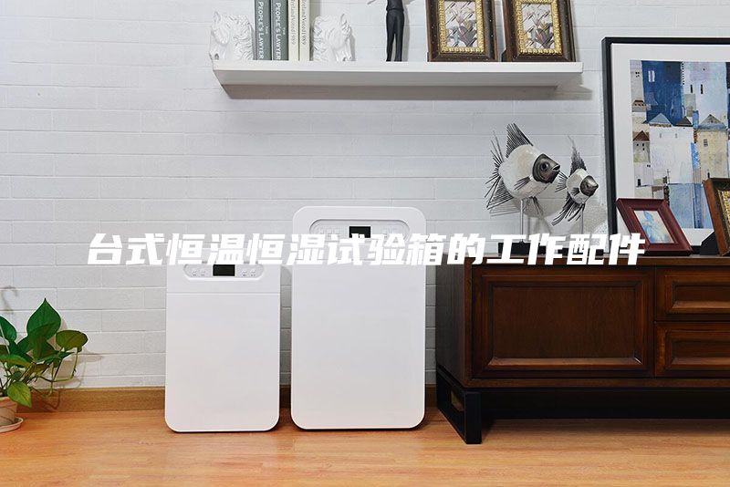 臺式恒溫恒濕試驗箱的工作配件