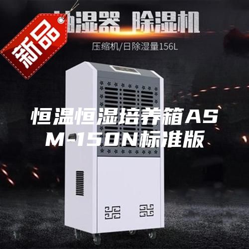 恒溫恒濕培養(yǎng)箱ASM-150N標準版