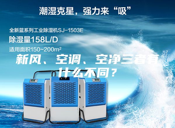 新風、空調、空凈三者有什么不同？