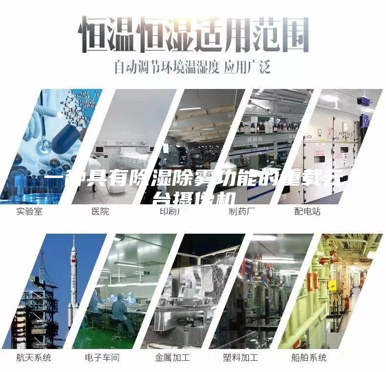 一種具有除濕除霧功能的重載云臺攝像機